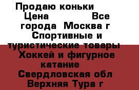 Продаю коньки EDEA › Цена ­ 11 000 - Все города, Москва г. Спортивные и туристические товары » Хоккей и фигурное катание   . Свердловская обл.,Верхняя Тура г.